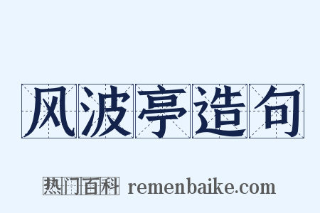 风波亭造句是什么意思的图片